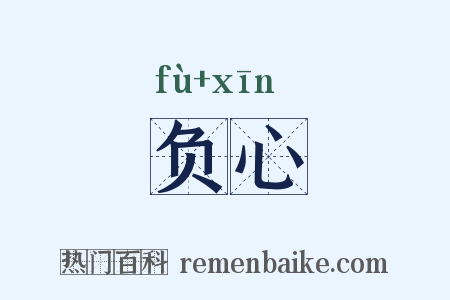 负心是什么意思的图片